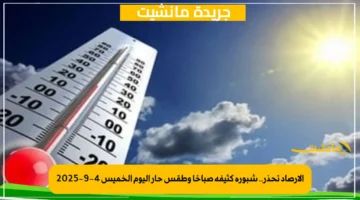 الأرصاد تحذر.. شبورة كثيفة صباحًا وطقس حار اليوم الخميس 4-9-2025